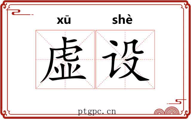 虚设 虚设
