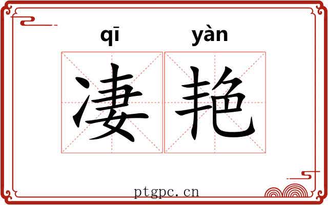 凄艳
