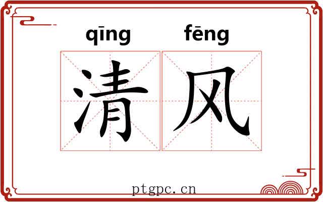 清风 清风