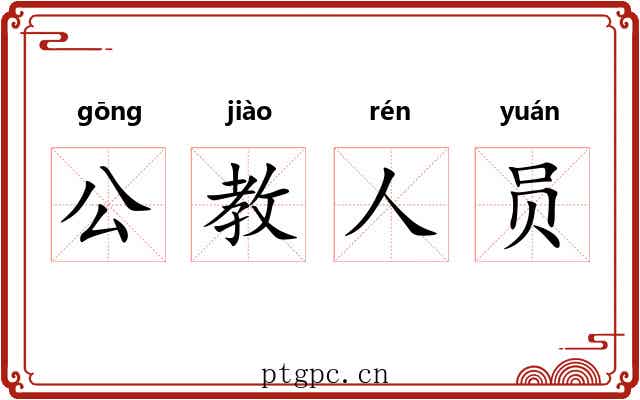 公教人员 公教人员