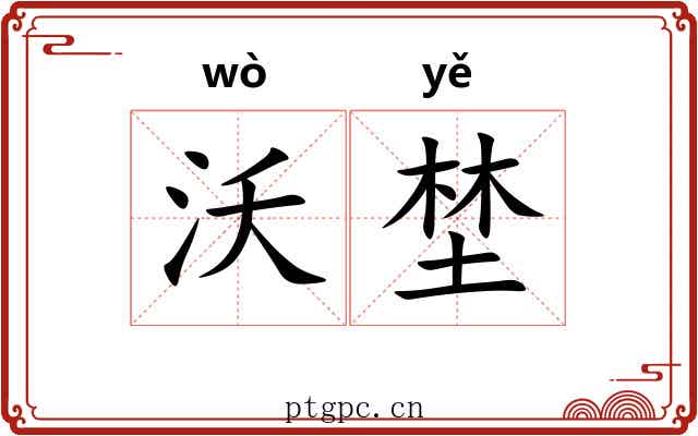 沃埜