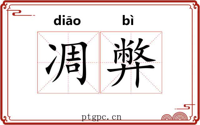 凋弊 凋弊