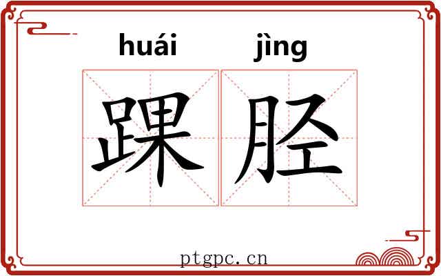 踝胫