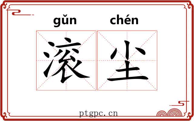 滚尘
