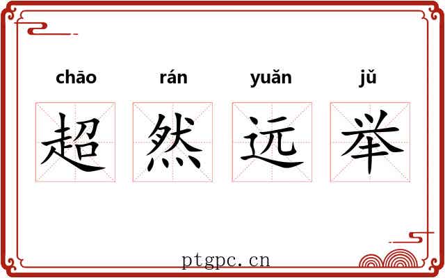 超然远举 超然远举