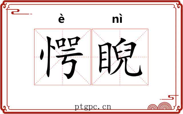 愕睨