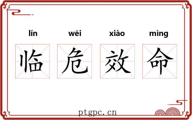 临危效命 临危效命