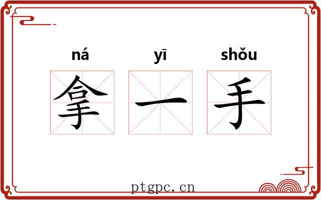 拿一手 拿一手