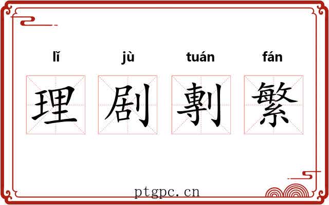 理剧剸繁