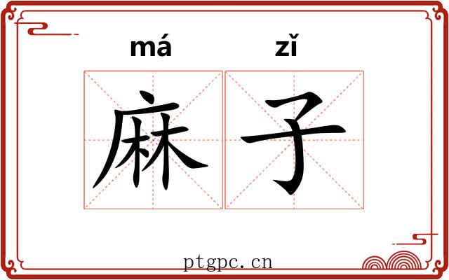 麻子 麻子
