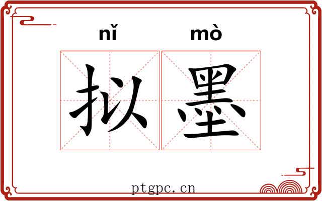 拟墨 拟墨