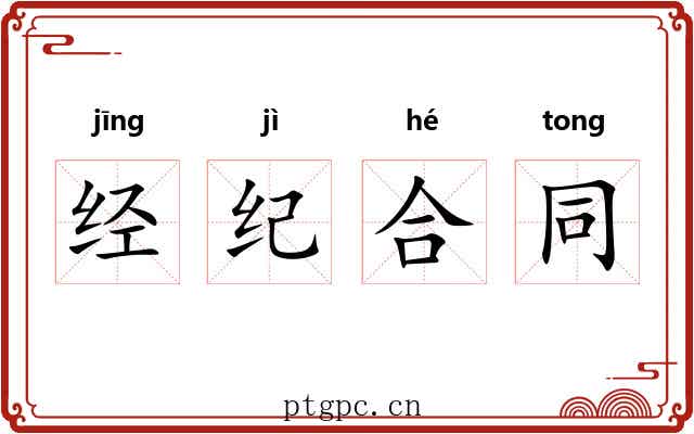 经纪合同 经纪合同