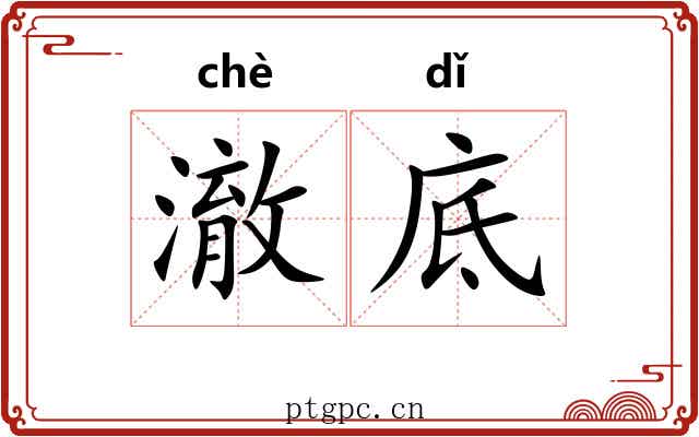 澈底