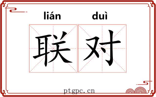 联对 联对