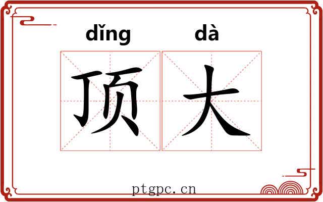 顶大 顶大