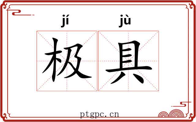 极具 极具