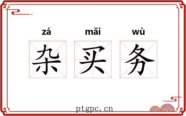 杂买务 杂买务