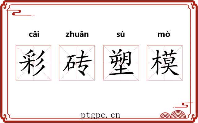 彩砖塑模 彩砖塑模