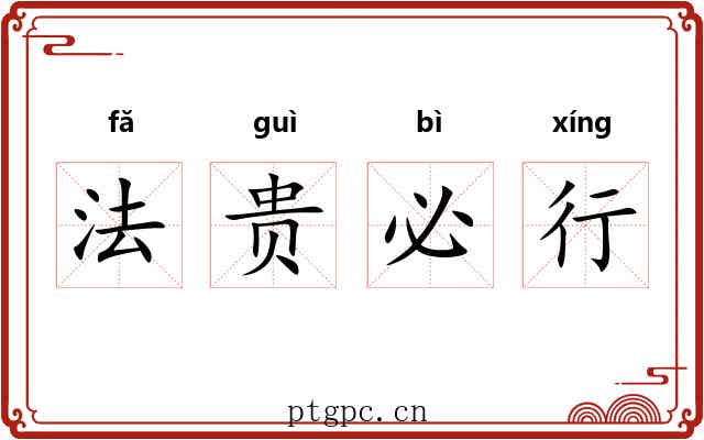法贵必行 法贵必行