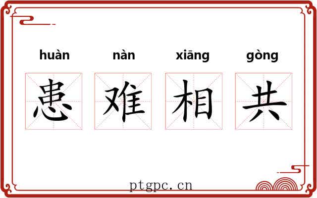 患难相共 患难相共