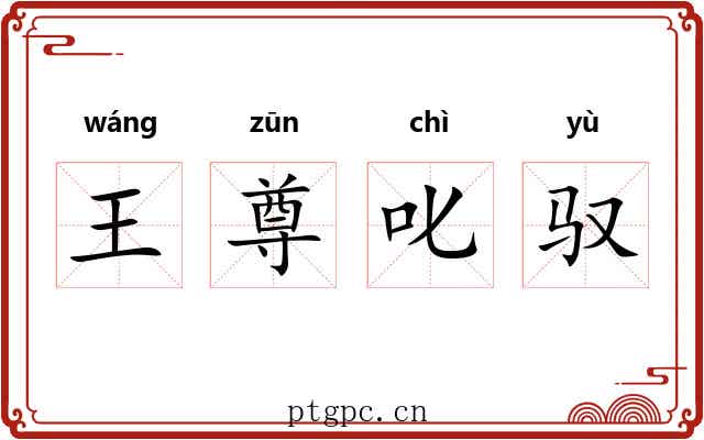 王尊叱驭 王尊叱驭