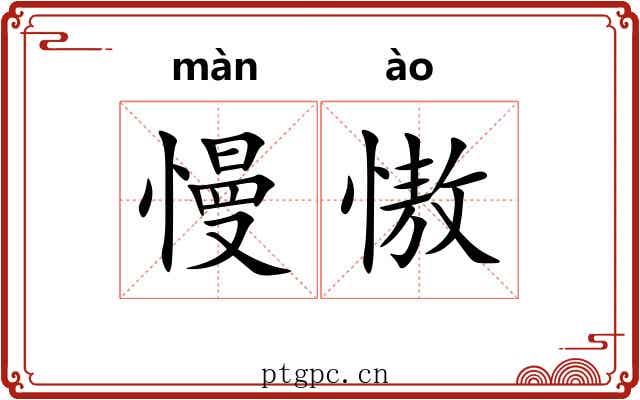 慢慠