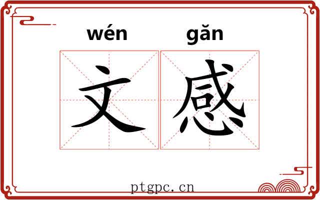 文感