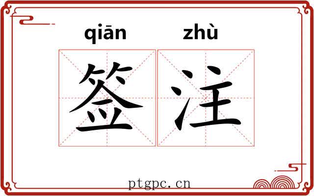 签注 签注
