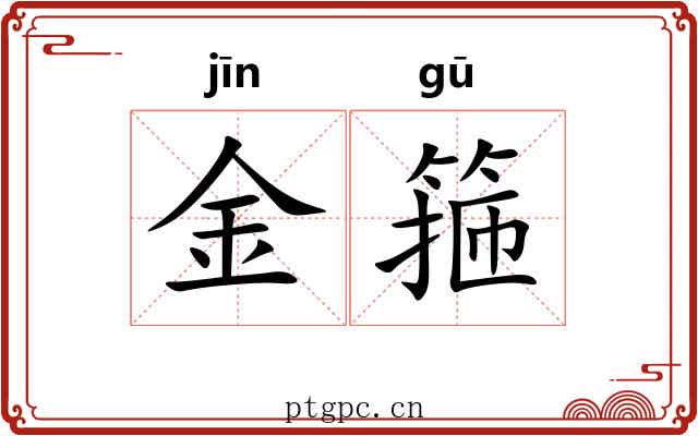 金箍
