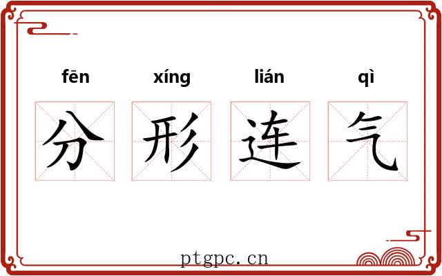 分形连气 分形连气