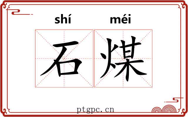 石煤 石煤
