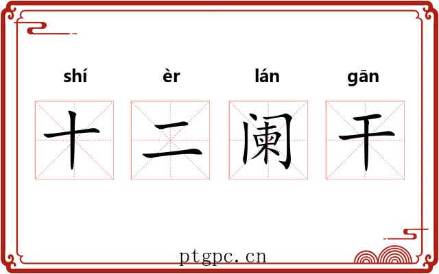十二阑干 十二阑干