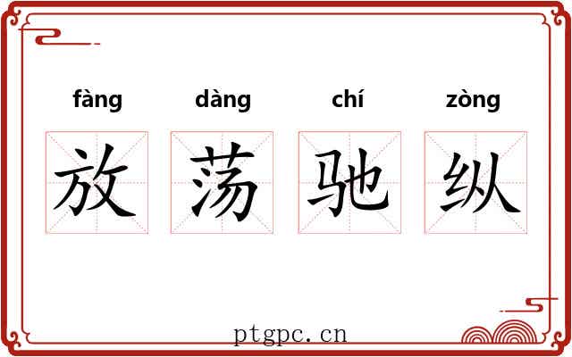 放荡驰纵 放荡驰纵