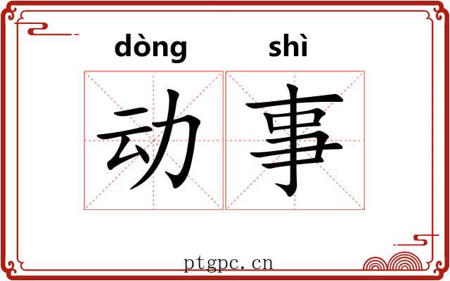 动事 动事