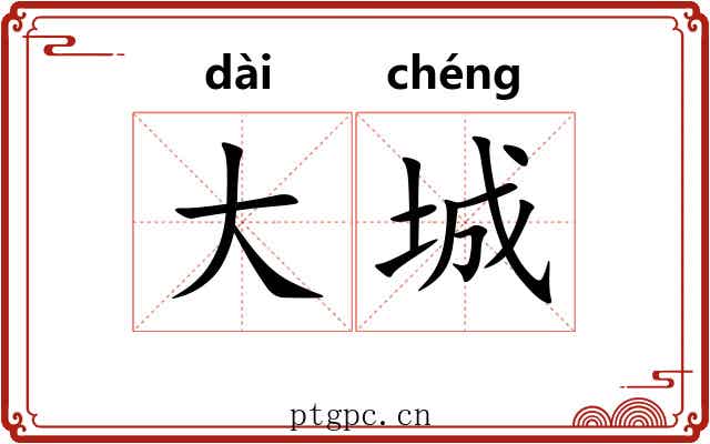 大城 大城