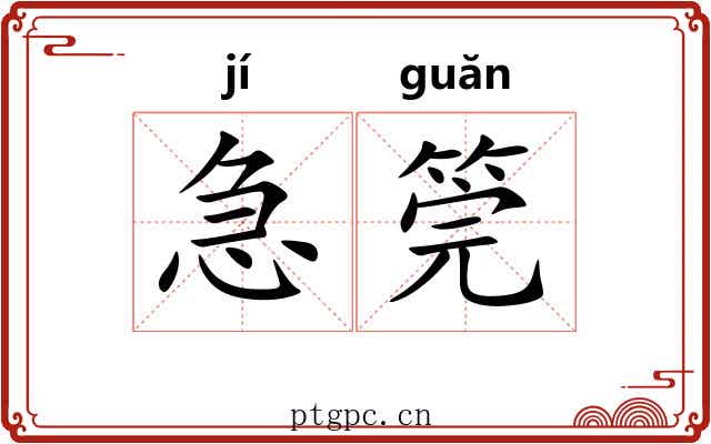 急筦