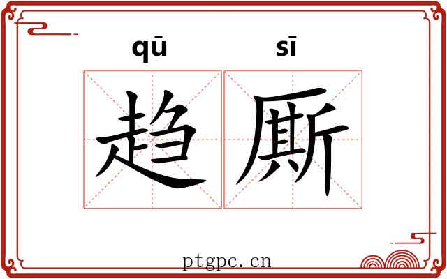 趋厮