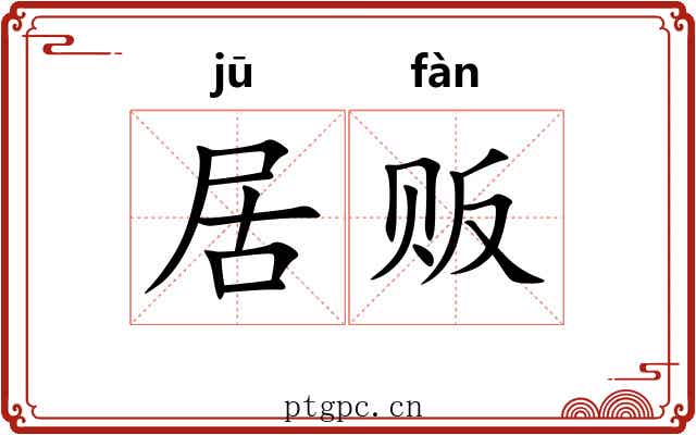 居贩