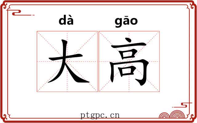 大高 大高