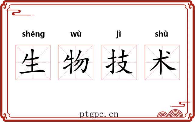 生物技术