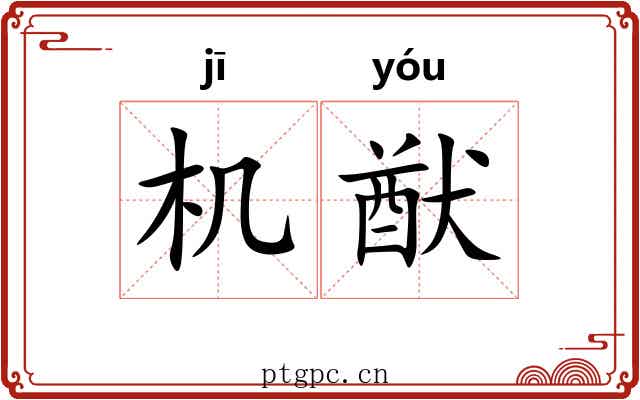 机猷