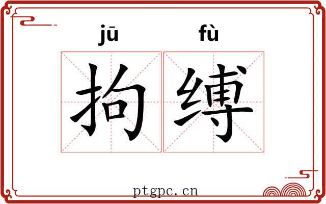 拘缚