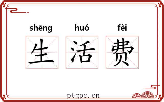 生活费 生活费