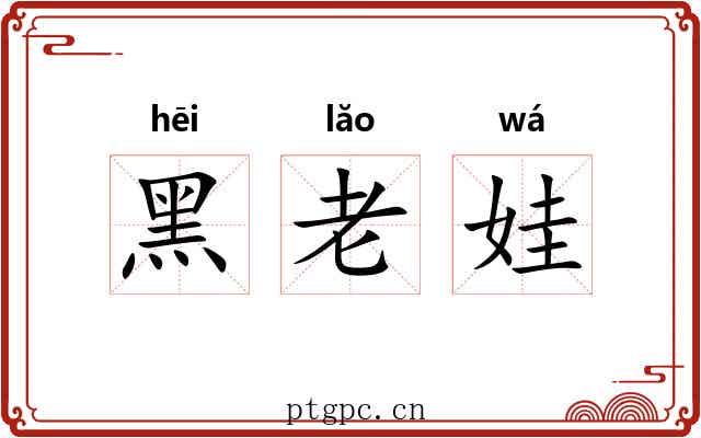 黑老娃 黑老娃