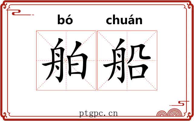 舶船