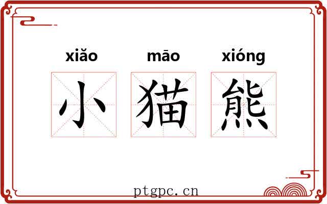 小猫熊 小猫熊