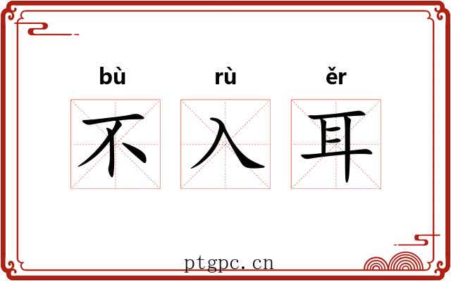 不入耳 不入耳