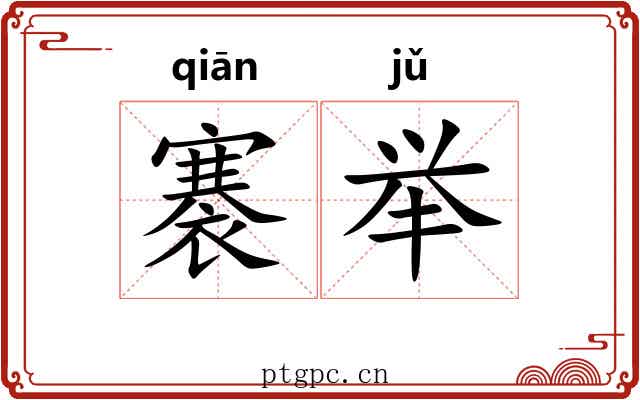 褰举