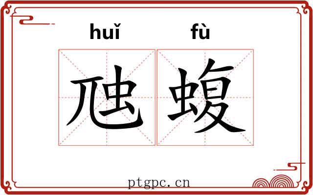 虺蝮