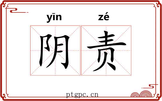 阴责 阴责